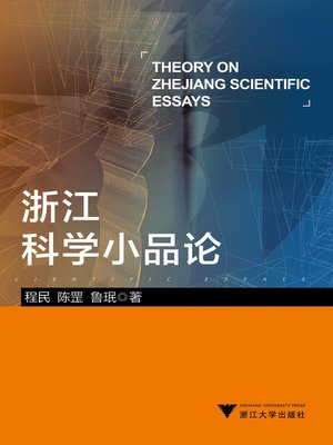 cover image of 浙江科学小品论